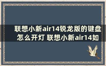 联想小新air14锐龙版的键盘怎么开灯 联想小新air14如何开键盘灯